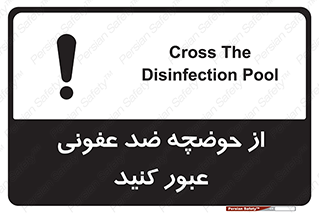 pass , anti , bactrial , تردد , چاله آب , آنتی باکتری , 
