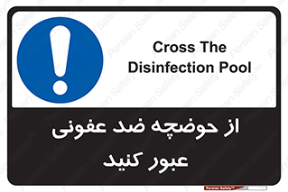 pass , anti , bactrial , تردد , چاله آب , آنتی باکتری , 