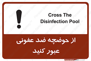 pass , anti , bactrial , تردد , چاله آب , آنتی باکتری , 