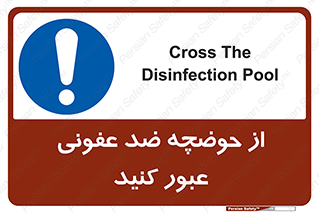 pass , anti , bactrial , تردد , چاله آب , آنتی باکتری , 