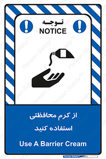 تابلوی ایمنی از کرم محافظتی استفاده کنید – طرح 11636