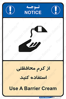تابلوی ایمنی از کرم محافظتی استفاده کنید – طرح 11636