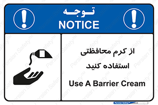 تابلوی ایمنی از کرم محافظتی استفاده کنید – طرح 11636