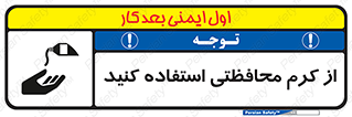 تابلوی ایمنی از کرم محافظتی استفاده کنید – طرح 11636