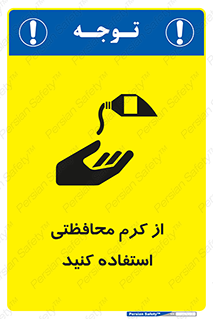 تابلوی ایمنی از کرم محافظتی استفاده کنید – طرح 11636