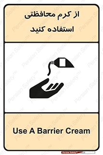 تابلوی ایمنی از کرم محافظتی استفاده کنید – طرح 11636