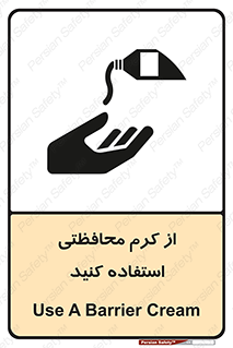 تابلوی ایمنی از کرم محافظتی استفاده کنید – طرح 11636