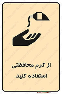 تابلوی ایمنی از کرم محافظتی استفاده کنید – طرح 11636