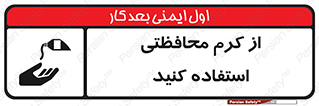 تابلوی ایمنی از کرم محافظتی استفاده کنید – طرح 11636