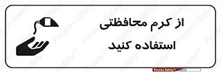 تابلوی ایمنی از کرم محافظتی استفاده کنید – طرح 11636