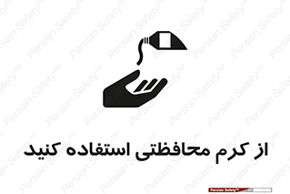 تابلوی ایمنی از کرم محافظتی استفاده کنید – طرح 11636