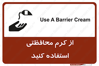 تابلوی ایمنی از کرم محافظتی استفاده کنید – طرح 11636