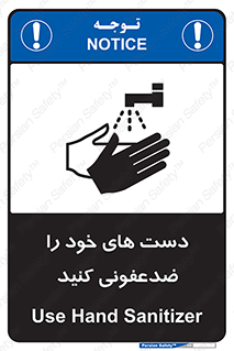 تابلوی ایمنی دست های خود را ضدعفونی کنید – طرح 11637