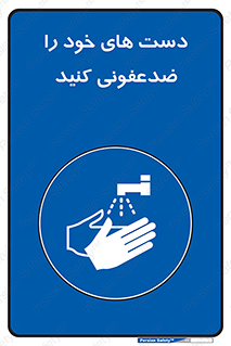 anti , wash , clean , شستشوی , آنتی باکتری , بهداشت , 