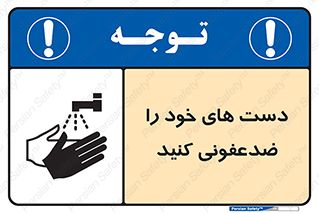 تابلوی ایمنی دست های خود را ضدعفونی کنید – طرح 11637