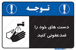 تابلوی ایمنی دست های خود را ضدعفونی کنید – طرح 11637