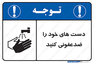 تابلوی ایمنی دست های خود را ضدعفونی کنید – طرح 11637