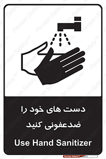 تابلوی ایمنی دست های خود را ضدعفونی کنید – طرح 11637