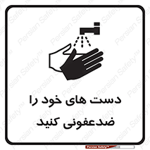 تابلوی ایمنی دست های خود را ضدعفونی کنید – طرح 11637