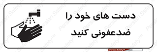 anti , wash , clean , شستشوی , آنتی باکتری , بهداشت , 