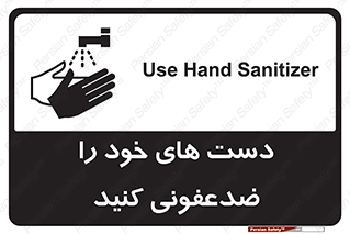 Safety sign: Use Hand Sanitizer – design 11637