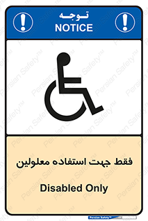تابلوی ایمنی فقط جهت استفاده معلولین – طرح 11638