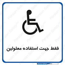 تابلوی ایمنی فقط جهت استفاده معلولین – طرح 11638