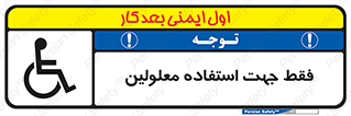 تابلوی ایمنی فقط جهت استفاده معلولین – طرح 11638