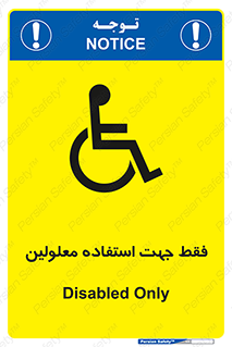 تابلوی ایمنی فقط جهت استفاده معلولین – طرح 11638