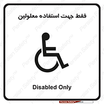 تابلوی ایمنی فقط جهت استفاده معلولین – طرح 11638