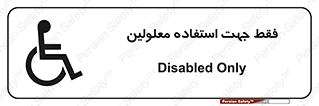 تابلوی ایمنی فقط جهت استفاده معلولین – طرح 11638