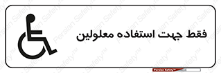 تابلوی ایمنی فقط جهت استفاده معلولین – طرح 11638
