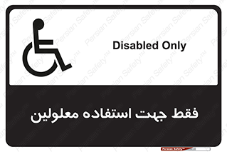 تابلوی ایمنی فقط جهت استفاده معلولین – طرح 11638