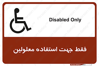 تابلوی ایمنی فقط جهت استفاده معلولین – طرح 11638