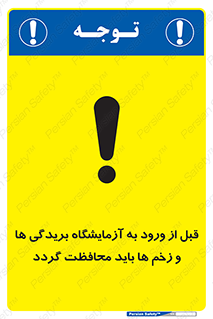 تابلوی ایمنی قبل از ورود به آزمایشگاه بریدگی ها و زخم ها باید محافظت گردد – طرح 11639