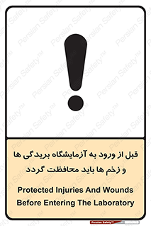 تابلوی ایمنی قبل از ورود به آزمایشگاه بریدگی ها و زخم ها باید محافظت گردد – طرح 11639