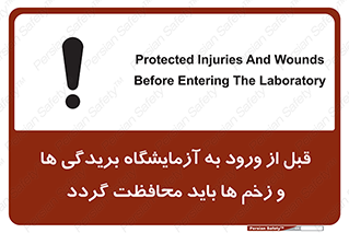 تابلوی ایمنی قبل از ورود به آزمایشگاه بریدگی ها و زخم ها باید محافظت گردد – طرح 11639