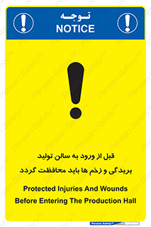 تابلوی ایمنی قبل از ورود به سالن تولید بریدگی و زخم ها باید محافظت گردد – طرح 11640