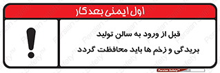 تابلوی ایمنی قبل از ورود به سالن تولید بریدگی و زخم ها باید محافظت گردد – طرح 11640