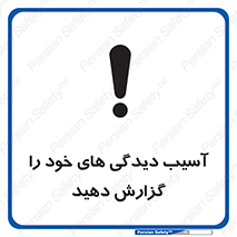 تابلوی ایمنی آسیب دیدگی های خود را گزارش دهید – طرح 11641