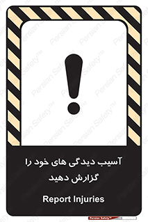 تابلوی ایمنی آسیب دیدگی های خود را گزارش دهید – طرح 11641
