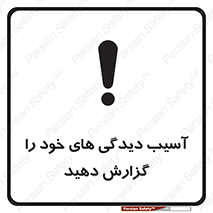 تابلوی ایمنی آسیب دیدگی های خود را گزارش دهید – طرح 11641