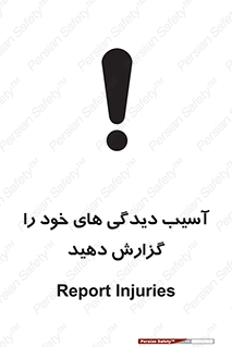 تابلوی ایمنی آسیب دیدگی های خود را گزارش دهید – طرح 11641
