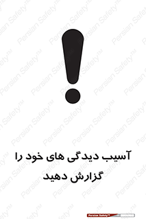 تابلوی ایمنی آسیب دیدگی های خود را گزارش دهید – طرح 11641