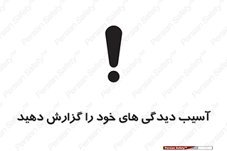 تابلوی ایمنی آسیب دیدگی های خود را گزارش دهید – طرح 11641
