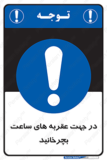 right , هم , ساعت گرد , گرداندن , 