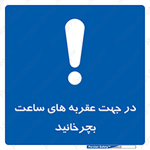right , هم , ساعت گرد , گرداندن , 