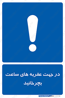 right , هم , ساعت گرد , گرداندن , 