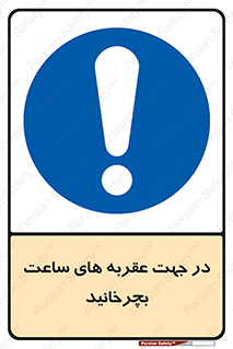 right , هم , ساعت گرد , گرداندن , 