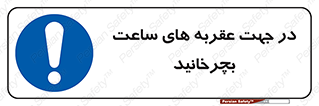 right , هم , ساعت گرد , گرداندن , 